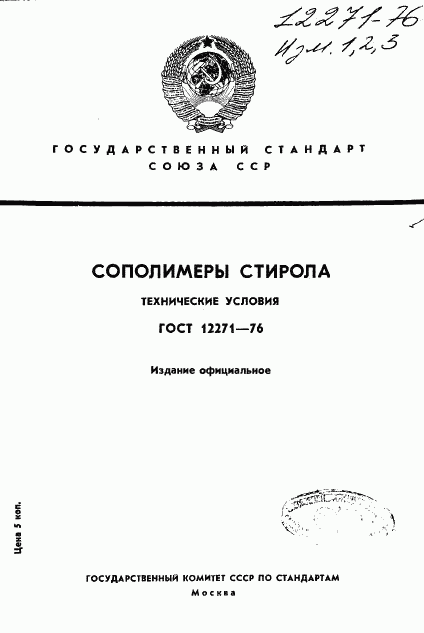 ГОСТ 12271-76, страница 1