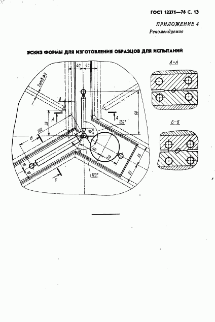 ГОСТ 12271-76, страница 14