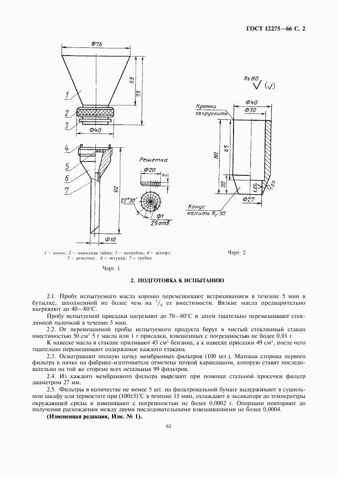 ГОСТ 12275-66, страница 2