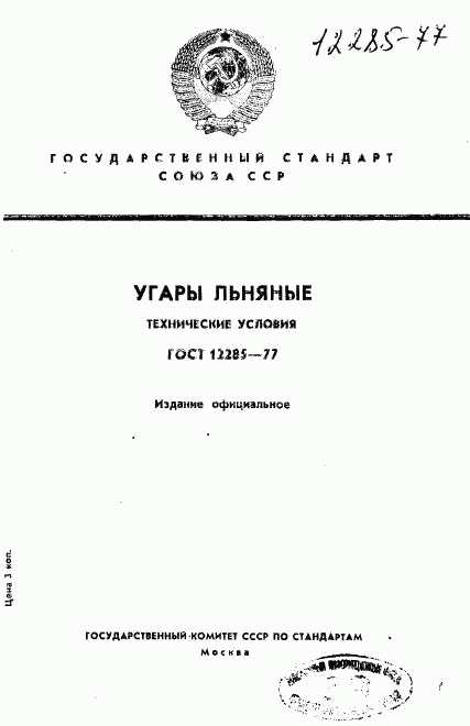 ГОСТ 12285-77, страница 1