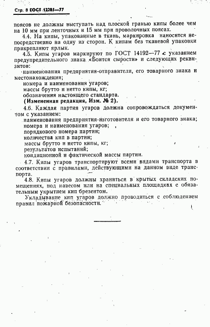 ГОСТ 12285-77, страница 9