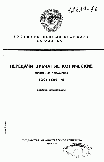 ГОСТ 12289-76, страница 1