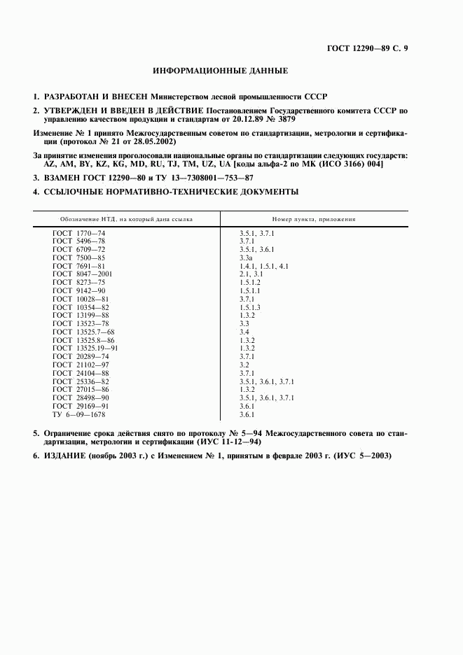 ГОСТ 12290-89, страница 10