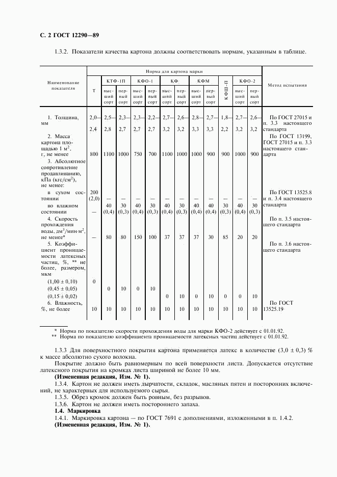 ГОСТ 12290-89, страница 3