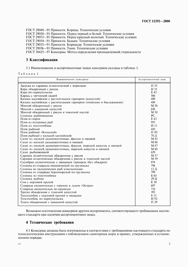 ГОСТ 12292-2000, страница 5