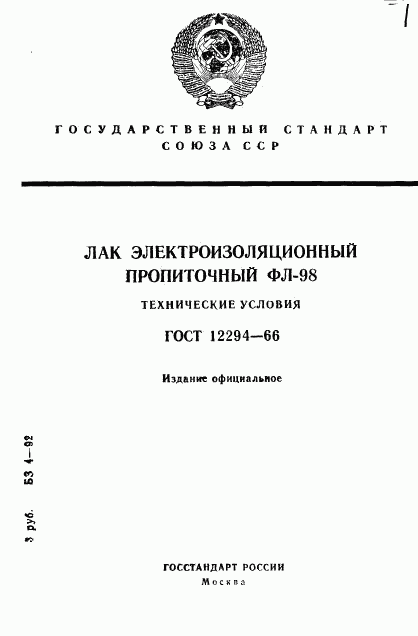 ГОСТ 12294-66, страница 1