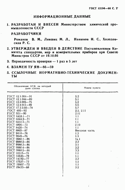 ГОСТ 12294-66, страница 8