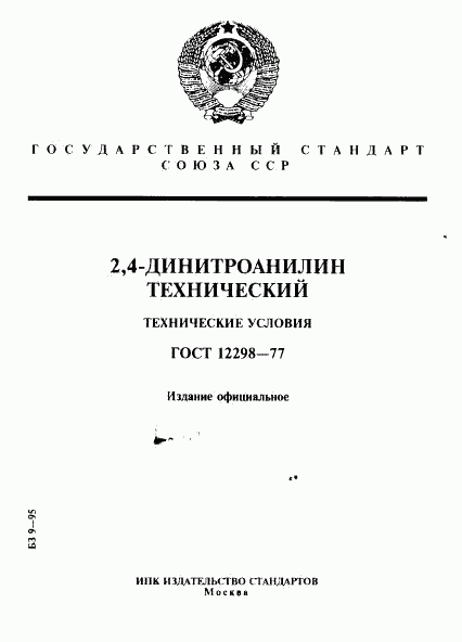 ГОСТ 12298-77, страница 1