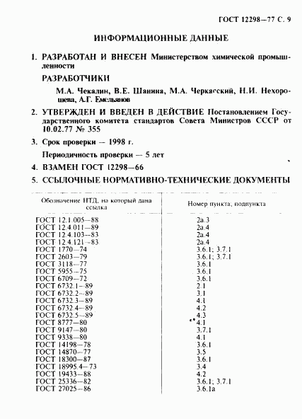 ГОСТ 12298-77, страница 10