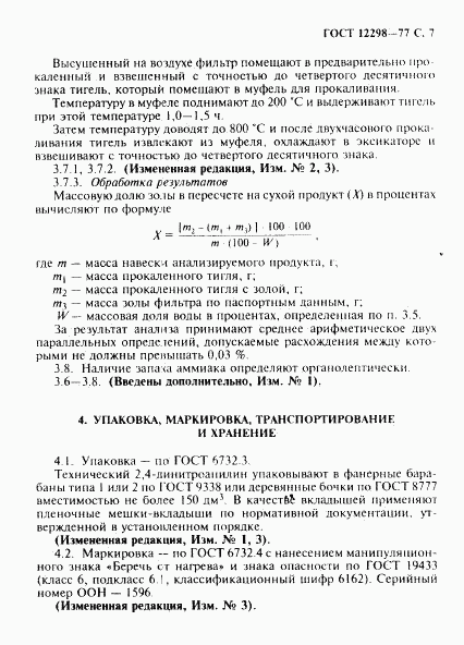 ГОСТ 12298-77, страница 8