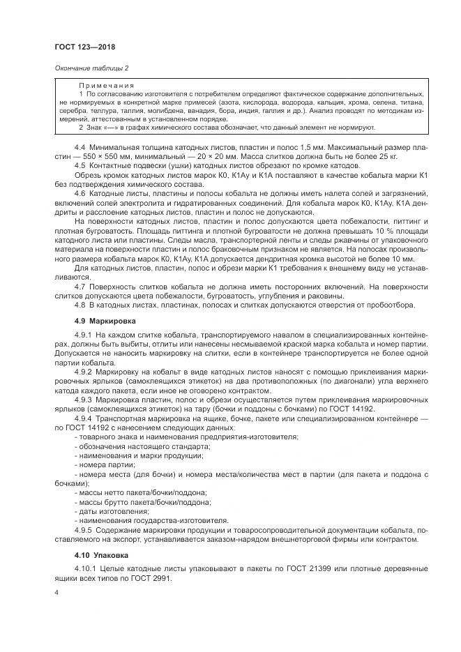 ГОСТ 123-2018, страница 8