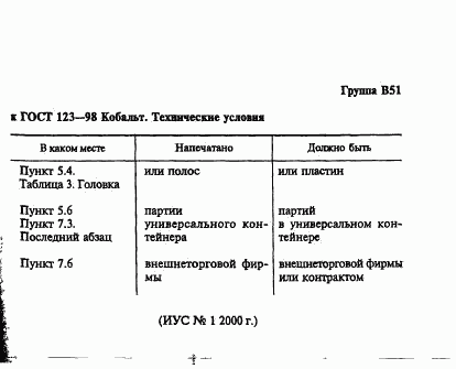 ГОСТ 123-98, страница 13