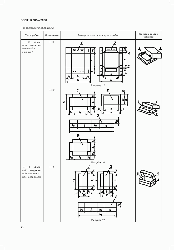 ГОСТ 12301-2006, страница 14