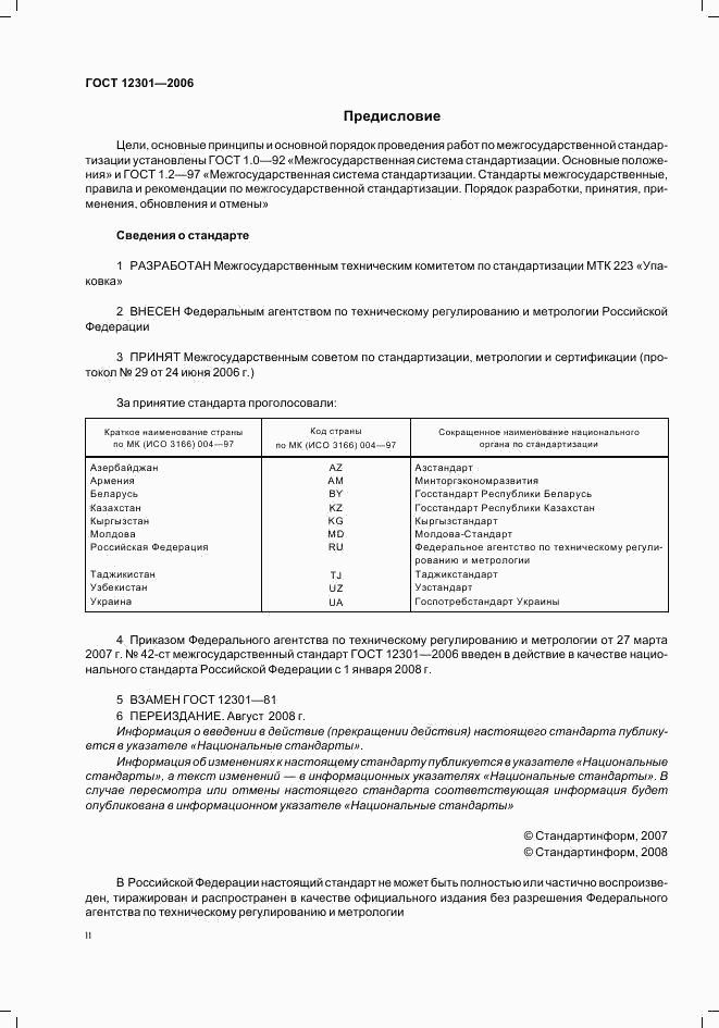 ГОСТ 12301-2006, страница 2