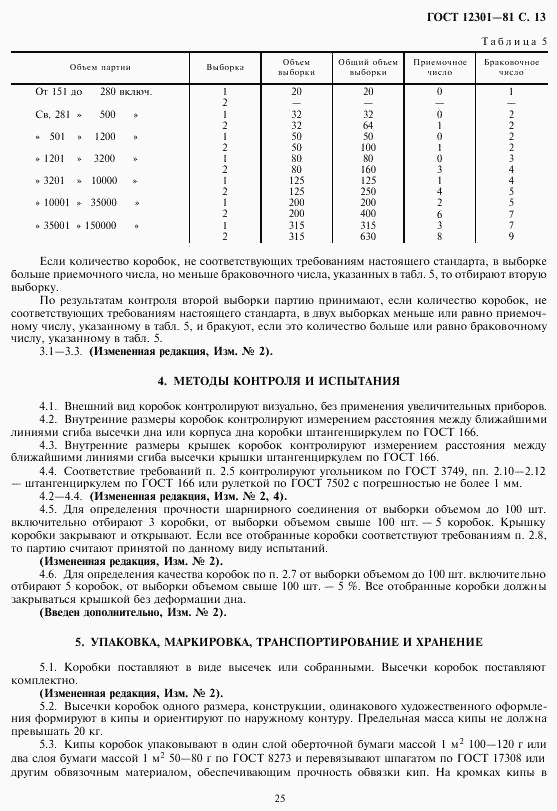 ГОСТ 12301-81, страница 15