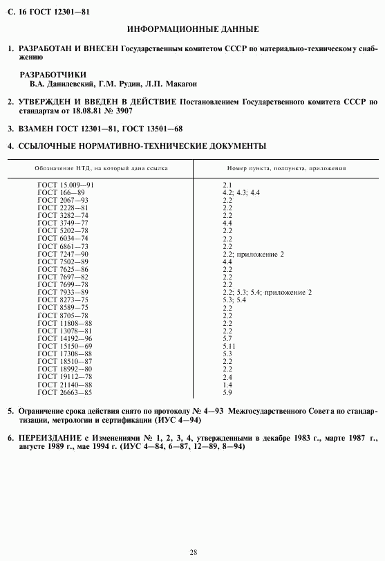 ГОСТ 12301-81, страница 18