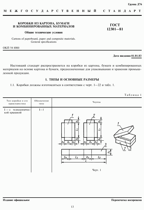 ГОСТ 12301-81, страница 3