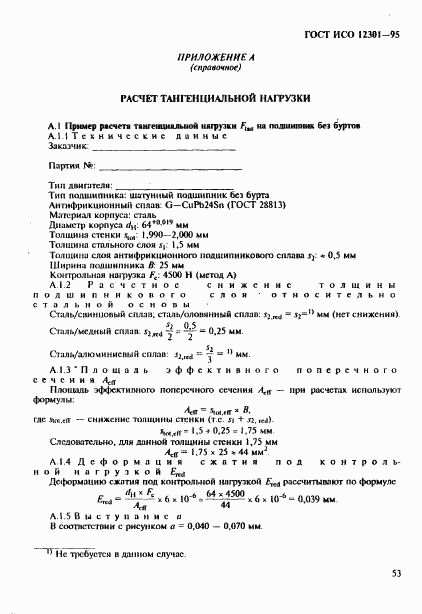ГОСТ ИСО 12301-95, страница 57