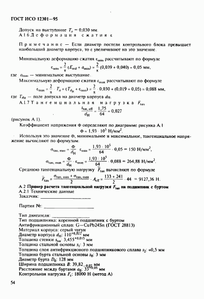 ГОСТ ИСО 12301-95, страница 58
