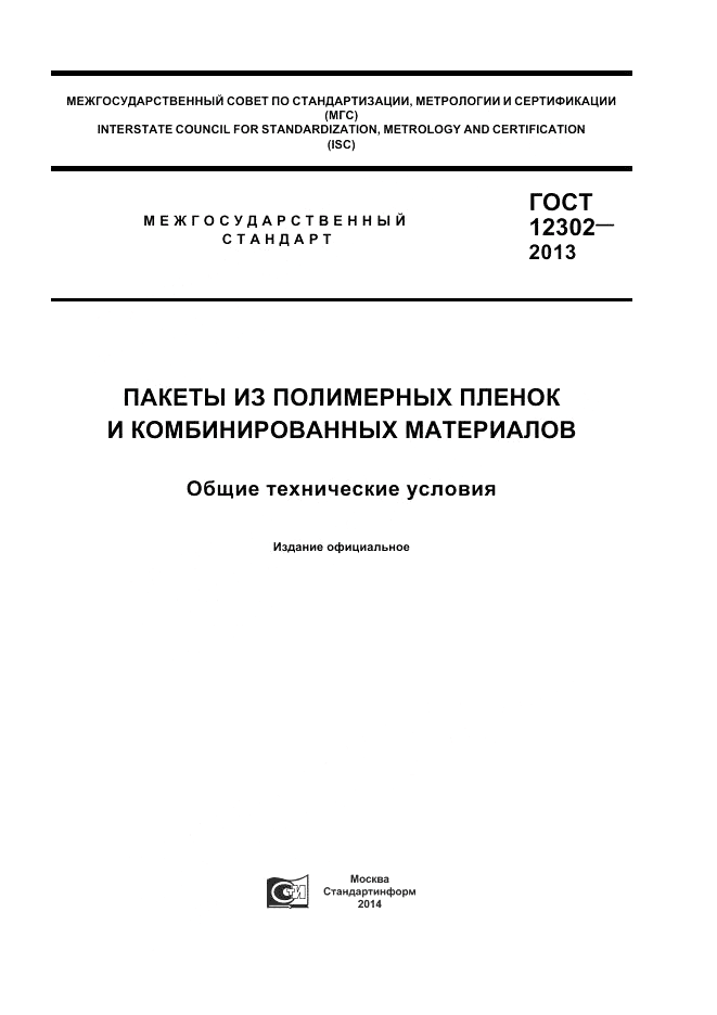 ГОСТ 12302-2013, страница 1