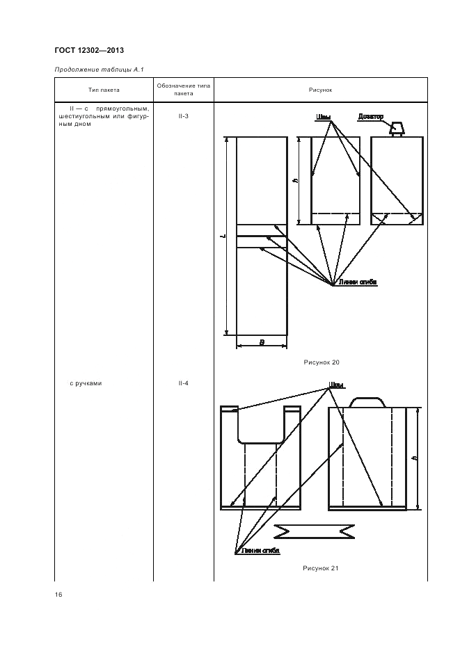 ГОСТ 12302-2013, страница 20