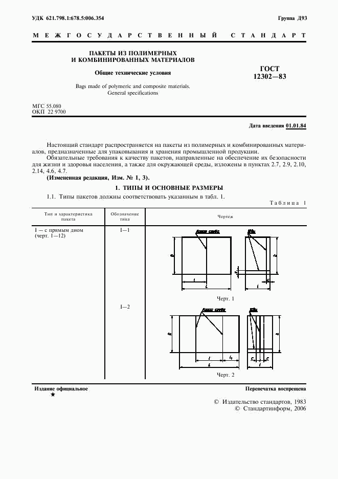 ГОСТ 12302-83, страница 3