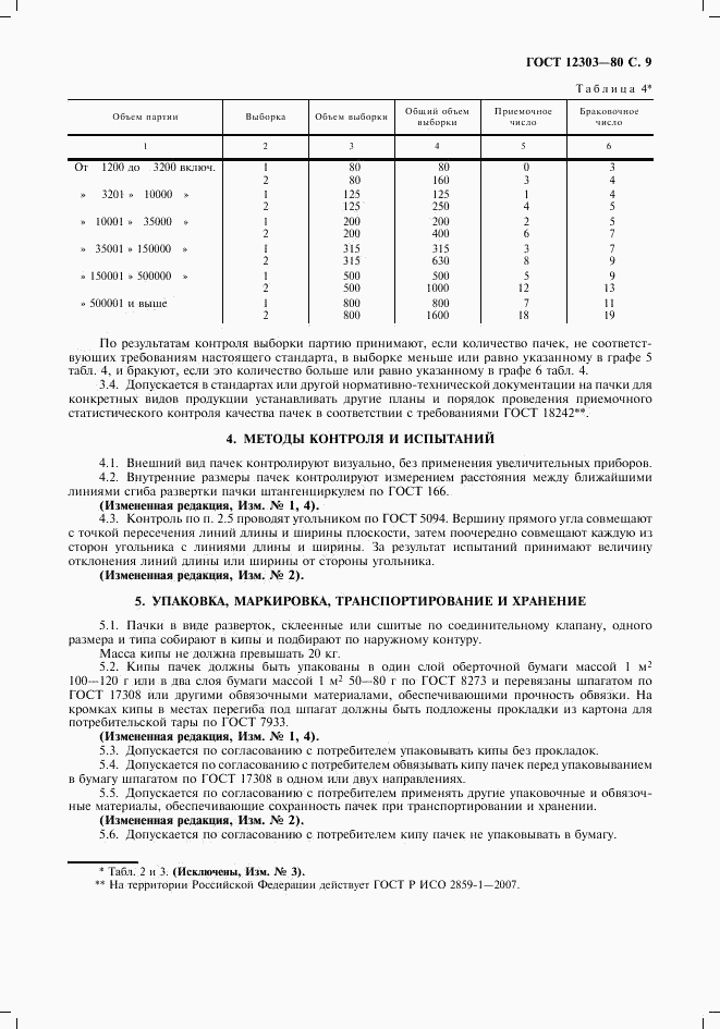 ГОСТ 12303-80, страница 10