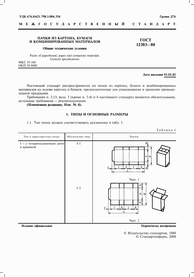 ГОСТ 12303-80, страница 2