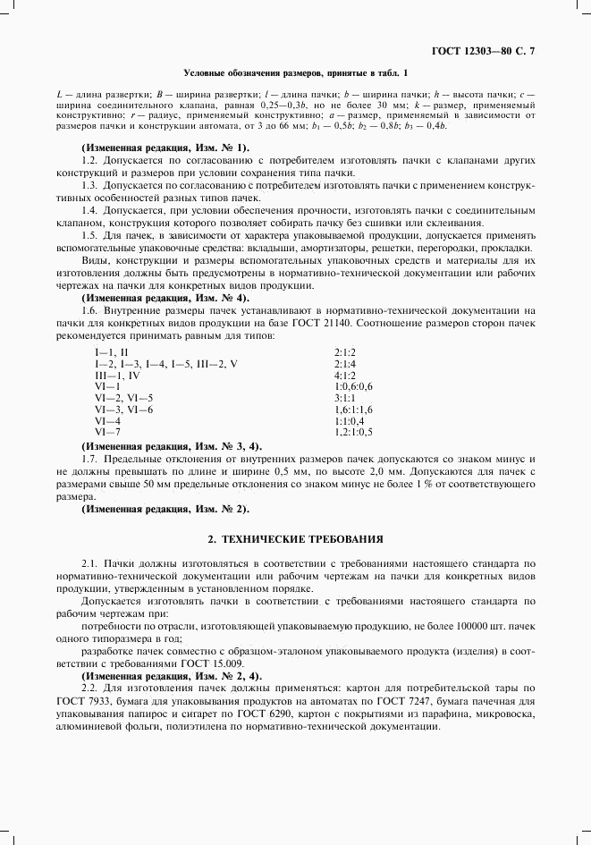 ГОСТ 12303-80, страница 8