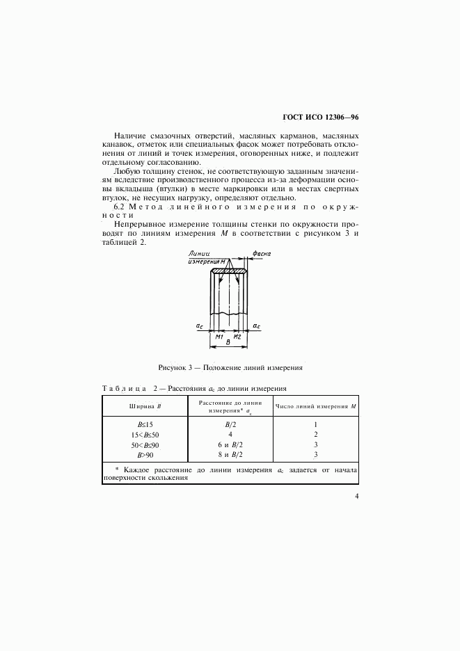 ГОСТ ИСО 12306-96, страница 7