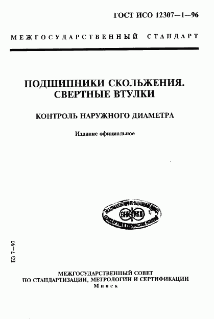 ГОСТ ИСО 12307-1-96, страница 1