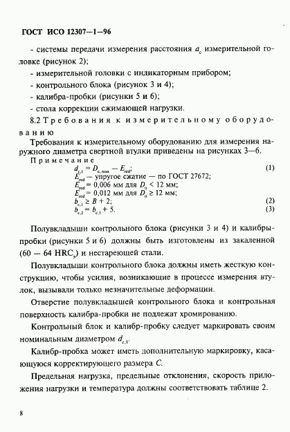 ГОСТ ИСО 12307-1-96, страница 11