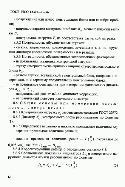 ГОСТ ИСО 12307-1-96, страница 15