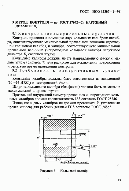 ГОСТ ИСО 12307-1-96, страница 16