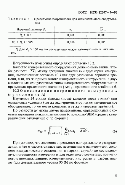 ГОСТ ИСО 12307-1-96, страница 18