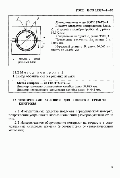 ГОСТ ИСО 12307-1-96, страница 20