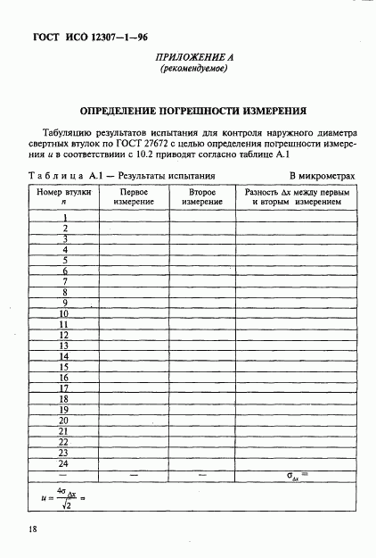 ГОСТ ИСО 12307-1-96, страница 21