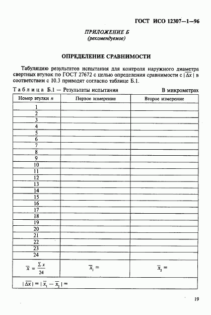 ГОСТ ИСО 12307-1-96, страница 22