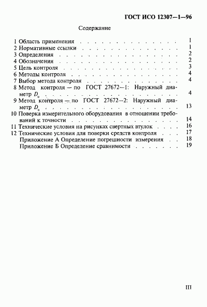 ГОСТ ИСО 12307-1-96, страница 3