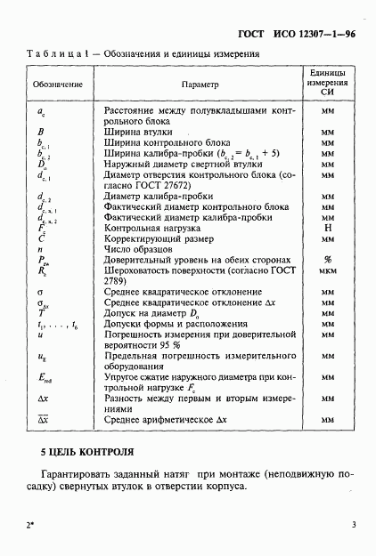 ГОСТ ИСО 12307-1-96, страница 6