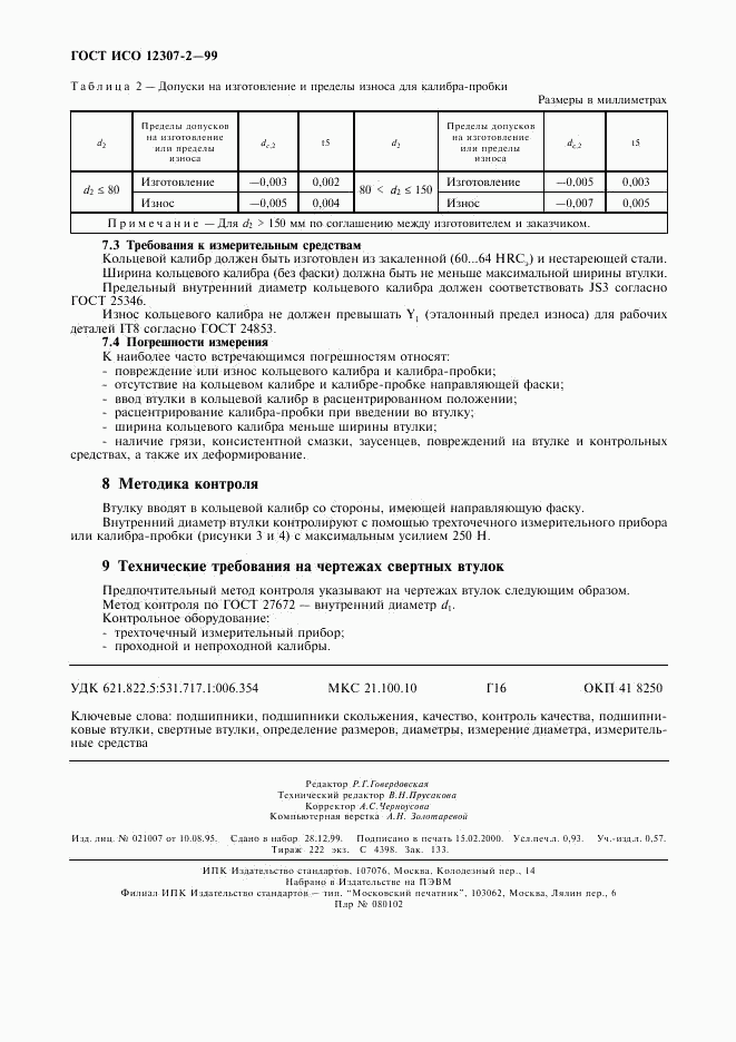 ГОСТ ИСО 12307-2-99, страница 7