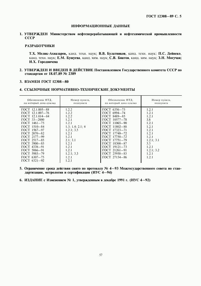 ГОСТ 12308-89, страница 5