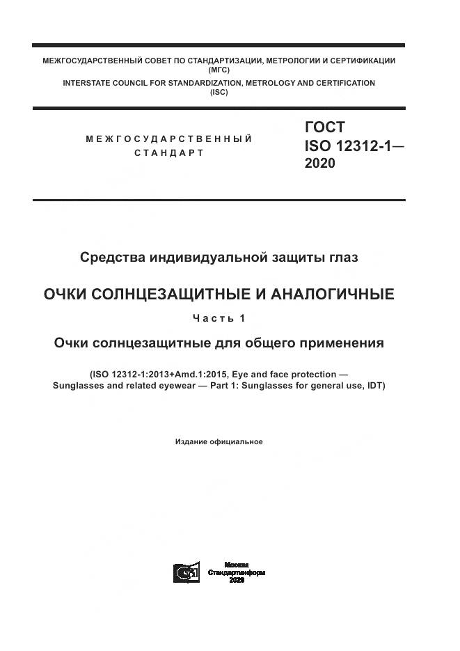 ГОСТ ISO  12312-1-2020, страница 1