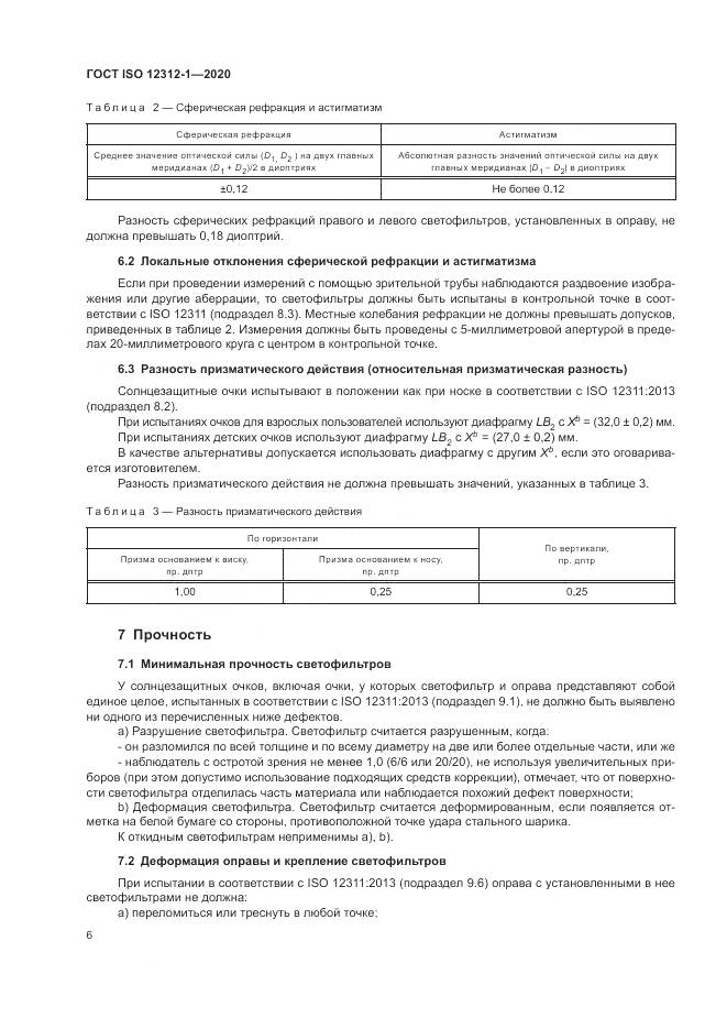 ГОСТ ISO  12312-1-2020, страница 10