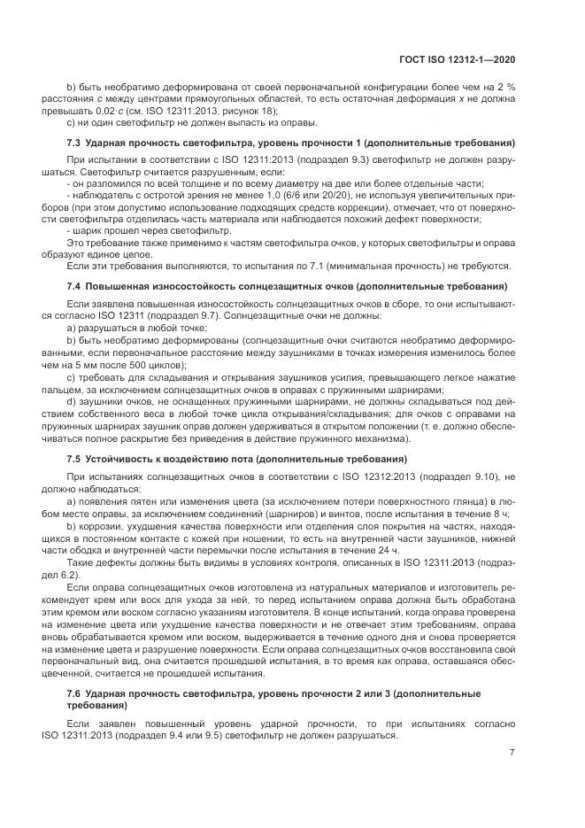 ГОСТ ISO  12312-1-2020, страница 11