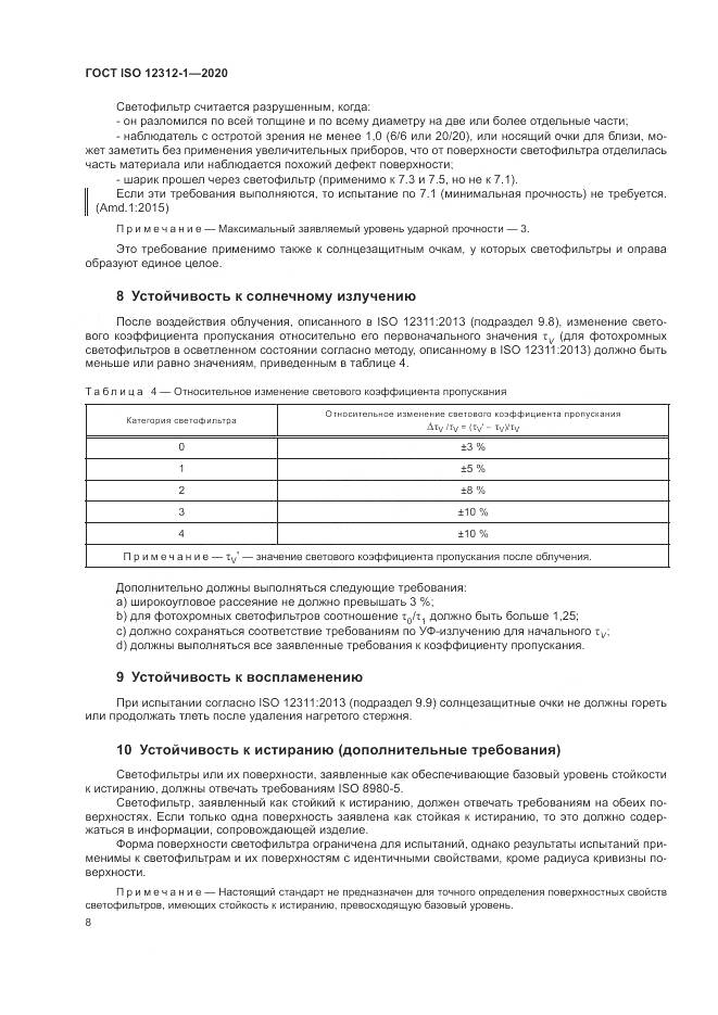 ГОСТ ISO  12312-1-2020, страница 12