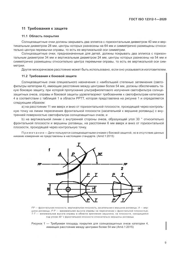 ГОСТ ISO  12312-1-2020, страница 13