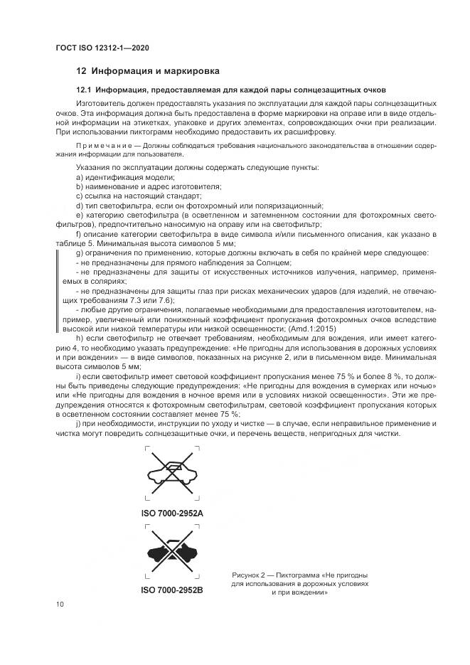 ГОСТ ISO  12312-1-2020, страница 14