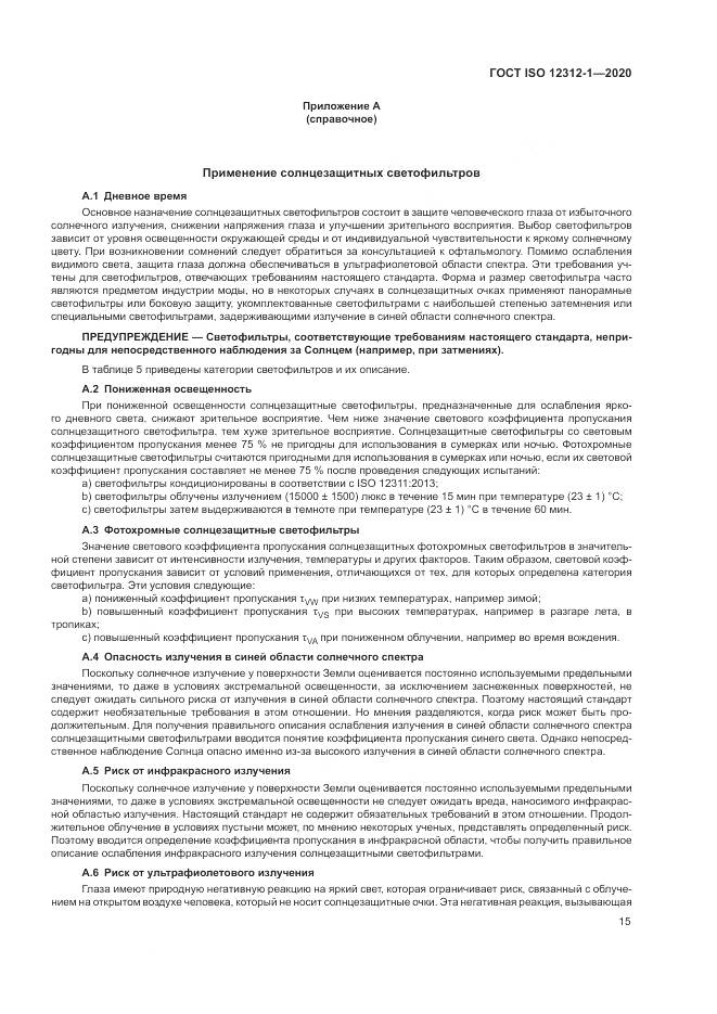 ГОСТ ISO  12312-1-2020, страница 19