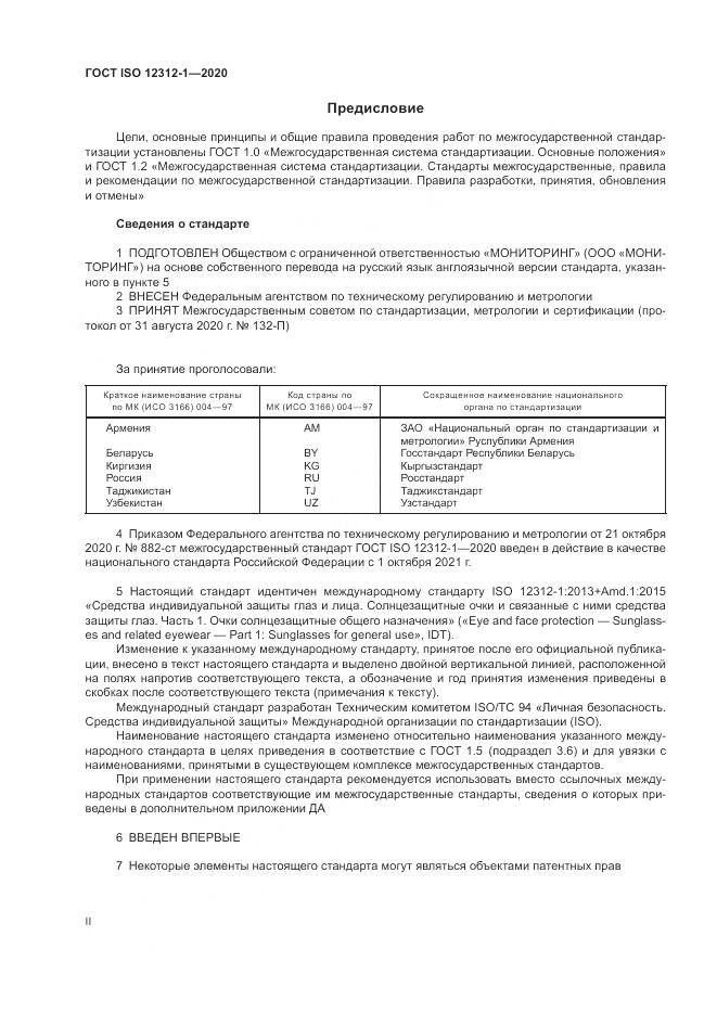 ГОСТ ISO  12312-1-2020, страница 2